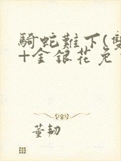 骑蛇难下(双)+金银花免费