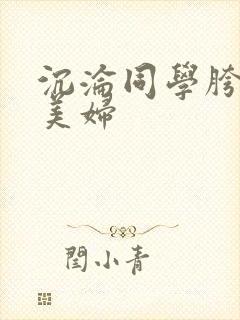 沉沦同学胯下的美妇