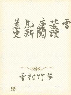 叶凡唐若雪最新更新阅读