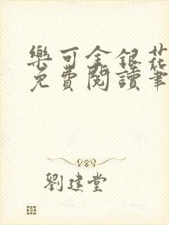 乐可金银花全文免费阅读笔趣阁
