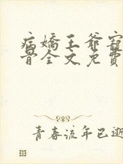 病娇王爷宠妃入骨全文免费阅读