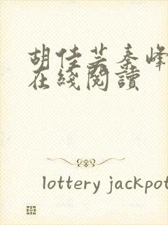 胡佳芸秦峰全文在线阅读