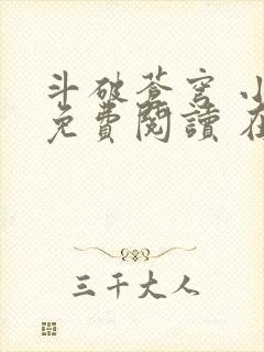 斗破苍穹 小说免费阅读 在线阅读