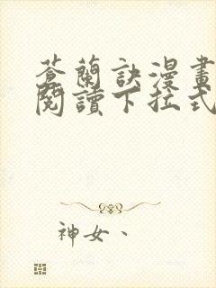 苍兰诀漫画免费阅读下拉式六漫画