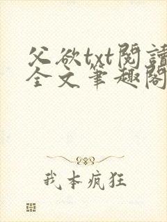 父欲txt阅读全文笔趣阁