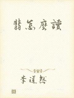 翡怎么读