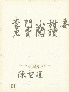 豪门小甜妻全文免费阅读封面