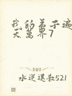 我的弟子遍布诸天万界7