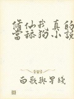 修仙我真的没想当舔狗小说免费阅读