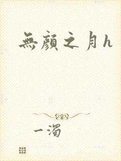 无颜之月h