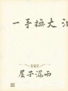 一手抚大 泱暖