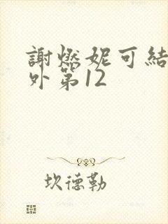 谢燃妮可结局番外第12封面