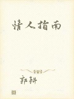 情人指南