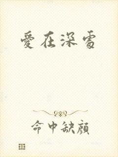 爱在深处