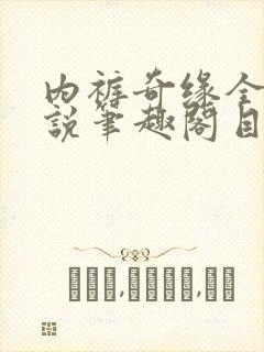 内裤奇缘全本小说笔趣阁目录