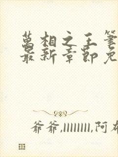 万相之王笔趣阁最新章节免费阅读