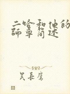 二哈和他的白猫师尊简述