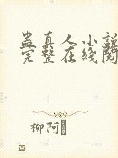 蛊真人小说免费完整在线阅读封面