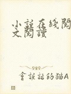 小说在线阅读全文阅读封面