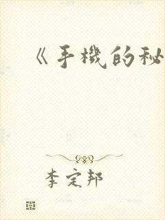 《手机的秘密》封面