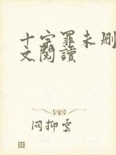 十宗罪未删减全文阅读