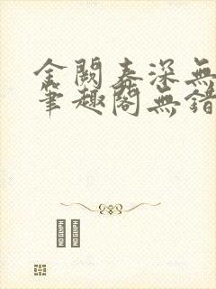 金阙春深无删减笔趣阁无错字