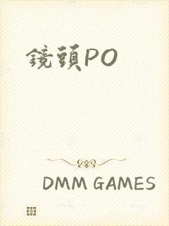 镜头PO