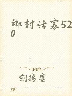 乡村活寡5200