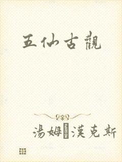 五仙古观