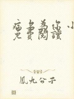 病名为你 小说免费阅读