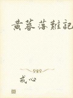 黄蓉落难记