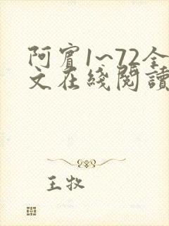 阿宾1~72全文在线阅读封面
