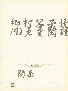 乡村父子情(1/9)免费阅读小说封面