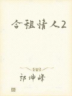 合租情人2封面