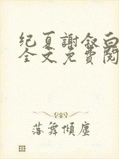 纪夏谢叙白小说全文免费阅读