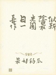 长日光阴似箭乱作一团最新章节免费阅读