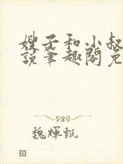 嫂子和小叔子小说笔趣阁免费阅读