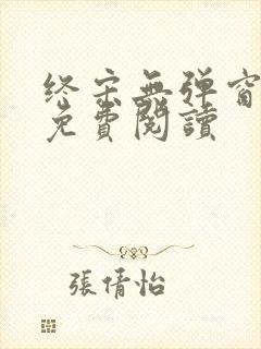 终宋无弹窗全文免费阅读