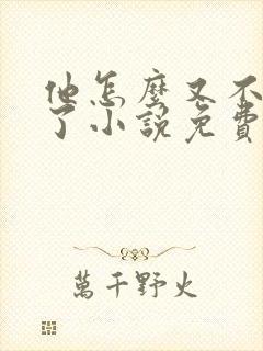 他怎么又不是人了小说免费阅读