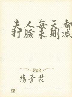 夫人每天都在线打脸未删减txt