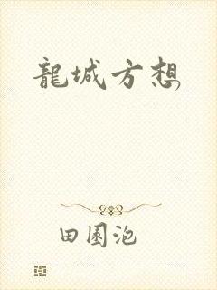 龙城方想