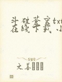 斗破苍穹txt在线下载 小说