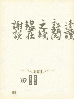 谢韫之许清宜小说在线阅读