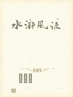 水浒风流