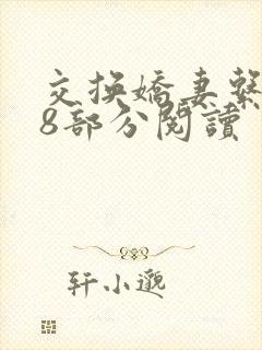 交换娇妻系列48部分阅读封面