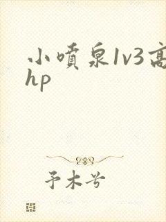 小喷泉1v3高hp封面