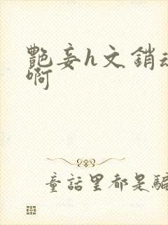 艳妾h文销魂嗯啊