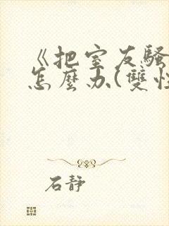《把室友骚到了怎么办(双性互攻)》黑