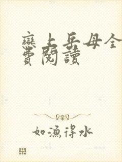 恋上岳母全文免费阅读封面