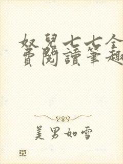 奴儿七七全文免费阅读笔趣阁